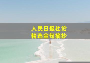 人民日报社论精选金句摘抄