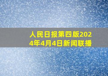 人民日报第四版2024年4月4日新闻联播