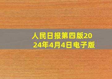 人民日报第四版2024年4月4日电子版