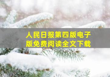 人民日报第四版电子版免费阅读全文下载