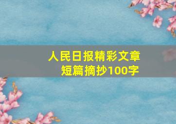 人民日报精彩文章短篇摘抄100字