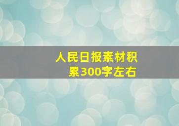 人民日报素材积累300字左右