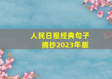 人民日报经典句子摘抄2023年版