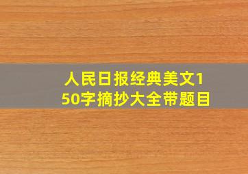 人民日报经典美文150字摘抄大全带题目