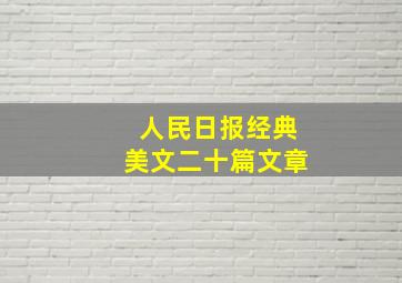 人民日报经典美文二十篇文章