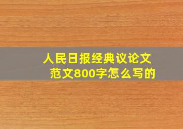 人民日报经典议论文范文800字怎么写的