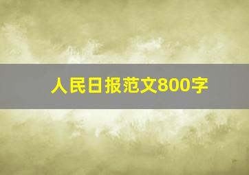 人民日报范文800字