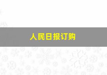 人民日报订购