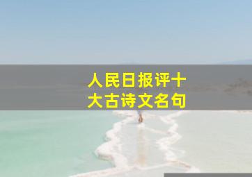 人民日报评十大古诗文名句