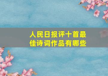 人民日报评十首最佳诗词作品有哪些