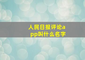 人民日报评论app叫什么名字