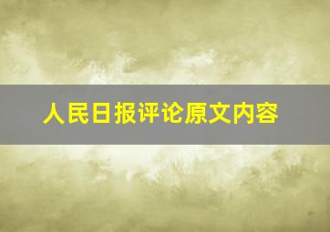 人民日报评论原文内容