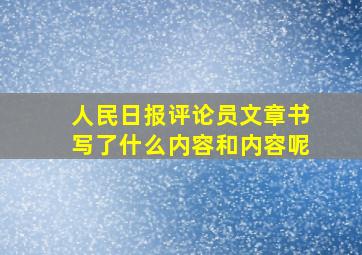 人民日报评论员文章书写了什么内容和内容呢