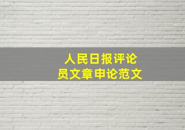 人民日报评论员文章申论范文