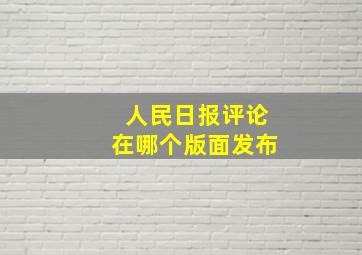 人民日报评论在哪个版面发布