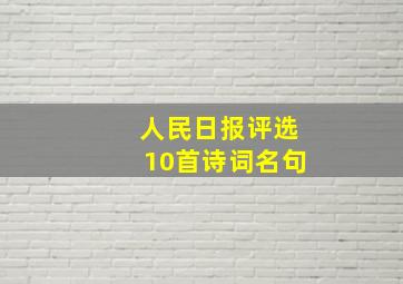 人民日报评选10首诗词名句