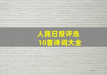 人民日报评选10首诗词大全