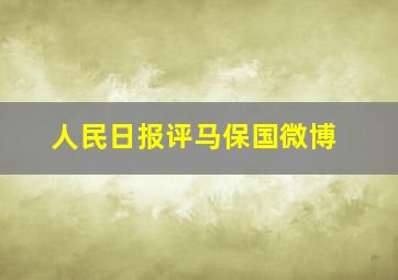 人民日报评马保国微博