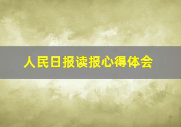 人民日报读报心得体会