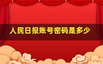 人民日报账号密码是多少