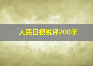 人民日报锐评200字