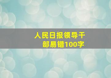 人民日报领导干部易错100字