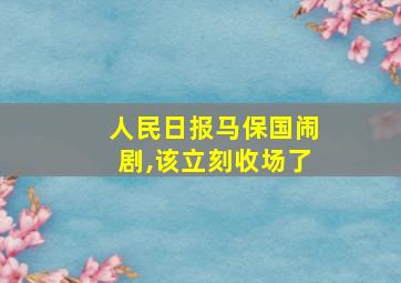 人民日报马保国闹剧,该立刻收场了