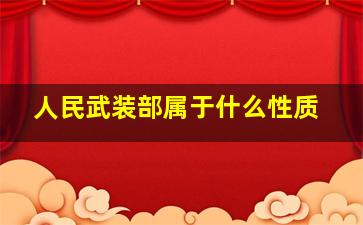 人民武装部属于什么性质