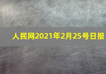 人民网2021年2月25号日报