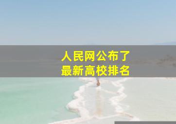 人民网公布了最新高校排名