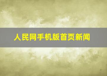 人民网手机版首页新闻