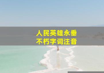 人民英雄永垂不朽字词注音