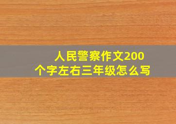 人民警察作文200个字左右三年级怎么写