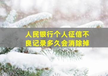 人民银行个人征信不良记录多久会消除掉