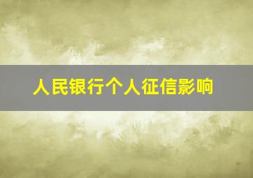 人民银行个人征信影响