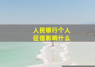 人民银行个人征信影响什么