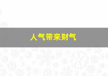 人气带来财气