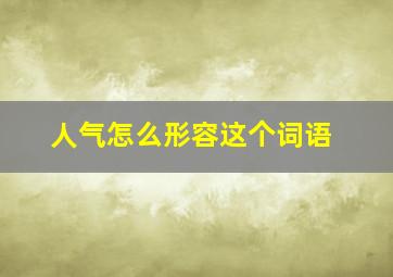 人气怎么形容这个词语