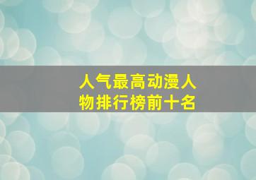 人气最高动漫人物排行榜前十名