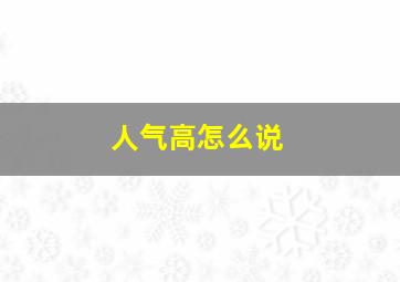 人气高怎么说