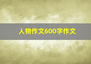 人物作文600字作文