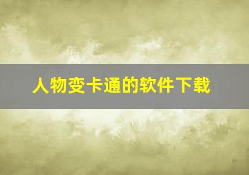 人物变卡通的软件下载