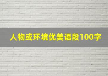 人物或环境优美语段100字