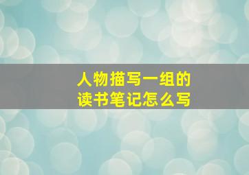 人物描写一组的读书笔记怎么写