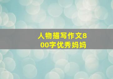 人物描写作文800字优秀妈妈