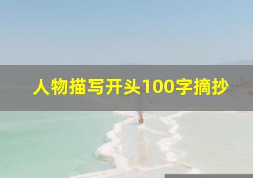 人物描写开头100字摘抄