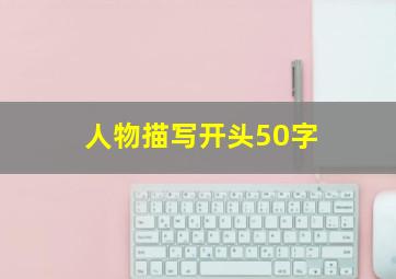 人物描写开头50字