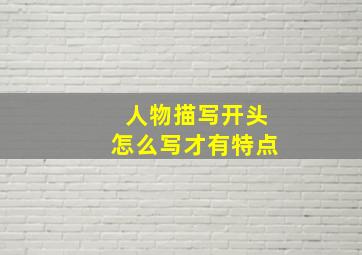 人物描写开头怎么写才有特点