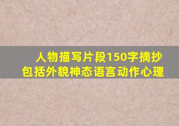 人物描写片段150字摘抄包括外貌神态语言动作心理