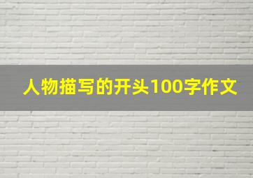 人物描写的开头100字作文